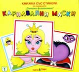 Knijka sus stikeri: Karnavalni maski