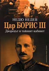 Car Boris ІІІ. Dvorecut i tainiiat kabinet