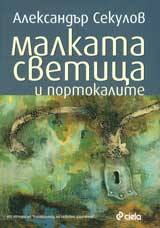 Malkata svetica i portokalite