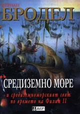 Sredizemno more i Sredizemnomorskiiat sviat po vremeto na Filip II. Kniga vtora
