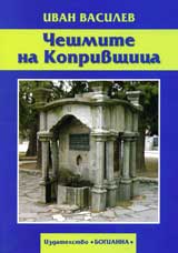 Cheshmite na Koprivshtica