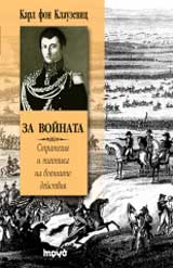 Za voinata. Strategiia i taktika na voennite deistviia