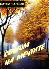 Sbogom na mechtite