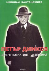 Petur Dimkov – dobre poznatiiat... nepoznat