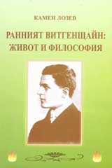 Ranniiat Vitgenshtain: jivot i filosofiia