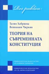 Teoriia na suvremennata konstituciia