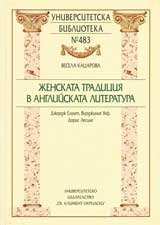 Jenskata tradiciia v angliiskata literatura: Djordj Eliut, Virjiniia Ulf, Doris Lesing