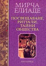 Posveshtavane, rituali, taini obshtestva