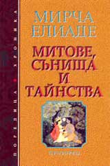 Mitove, sunishta i tainstva