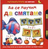 Da se nauchim da smiatame