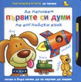 Da napishem purvite si dumi na angliiski ezik