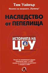 Nasledstvo ot pepelishta: Istoriiata na CRU