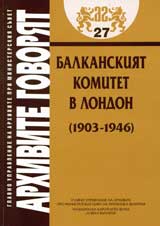 Arhivite govoriat № 27 - Balkanskiiat komitet v London(1903-1946)