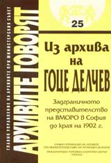 Arhivite govoriat № 25 - Iz arhiva na Goce Delchev. Zadgranichnoto predstavitelstvo na VMRO v Sofiia do kraia na 1902 g.