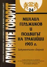 Arhivite govoriat № 24 - Mihail Gerdjikov i podvigut na trakiici 1903 g. Dokumentalen sbornik