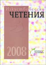 Izkustvovedski cheteniia 2008