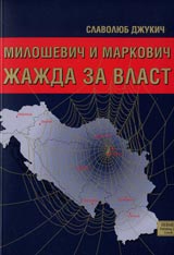 Miloshevich i Markovich - jajda za vlast