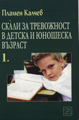 Skali za trevojnost v detska i iunosheska vuzrast, chast 1