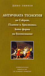 Antichnata teologiia na Sokrat, Platon i Aristotel kato forma na bogopoznanie