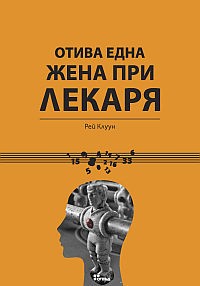 Otiva edna jena pri lekaria