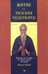 Jitie na Rilskiia Chudotvorec