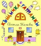 Kushtichka s gatanki