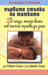 Purvite stupki na tatkoto