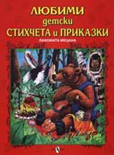 Liubimi detski stihcheta i prikazki: Lakomata mecana