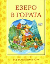Ezero v gorata