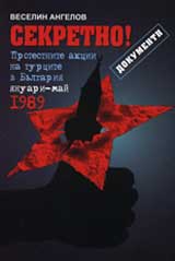 Sekretno! Protestnite akcii na turcite v Bulgariia (ianuari-mai 1989 g.)