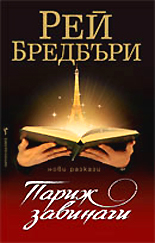 Parij zavinagi