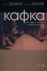 Kafka. Za edna malka literatura