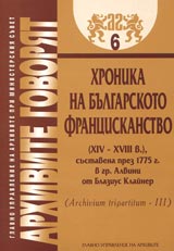 Arhivite govoriat № 06 - Hronika na bulgarskoto franciskanstvo (XIV-XVIIIv.), sustavena prez 1775g.