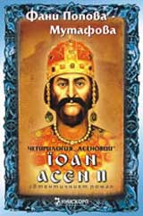 Chetirilogiia Asenovci – kniga 3: Ioan Asen ІІ