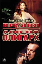 Pirania: Lov na oligarh