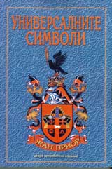 Universalnite simvoli