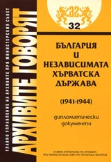 Arhivite govoriat № 32 - Bulgariia i nezavisimata hurvatska durjava (1941-1944)