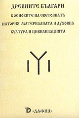 Drevnite bulgari v osnovite na svetovnata istoriia, materialnata i duhovna kultura i civilizaciiat