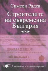 Stroiteli na suvremenna Bulgariia, tom 3