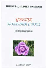 Cvetia, pokriti s rosa