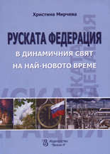 Ruskata federaciia v dinamichniia sviat na Nai-novoto vreme