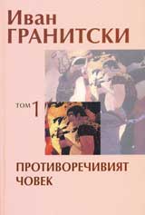 Tom 1: Protivorechiviiat chovek