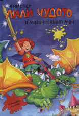 Lili Chudoto i magicheskiiat mech