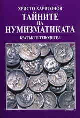 Tainite na numizmatikata – kratuk putevoditel