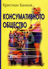 Konsumativnoto obshtestvo
