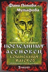 Chetirilogiia Asenovci – kniga 4: Posledniiat Asenovec (Boianskiiat maistor)