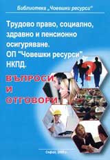 Trudovo pravo, socialno, zdravno i pensionno osiguriavane. OP „Choveshki resursi”. NKPD. – vuprosi i otgovori