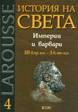 Larousse: Istoriia na sveta: Imperii i varvari ІІІ v.pr. n.e.- І v. ot n. e