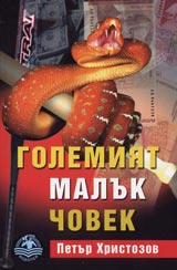 Golemiiat maluk chovek