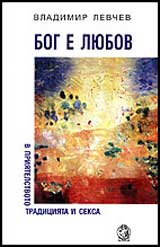 Bog e liubov v priiatelstvoto, tradiciiata i seksa
